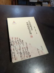 晋商珍稀文书整理与研究丛刊(49)