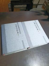 江南女性别集初编 （上下）