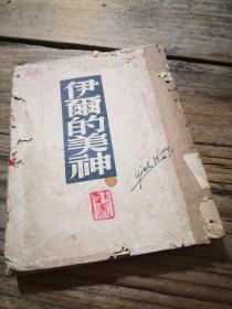 《伊爾的美神》
