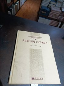 淇縣黃莊墓地Ⅱ區發掘報告