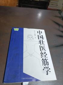 中国壮医经筋学