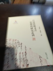 晋商珍稀文书整理与研究丛刊(20)