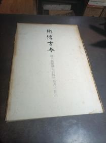 陶铸古今 饶宗颐捐献故宫博物院书画作品