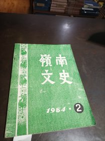 岭南文史 1984年第2期