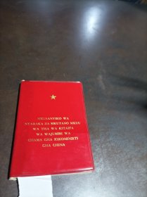 《中国共产党第九次全国代表大会文件汇编》（斯瓦西里语） 林图完整