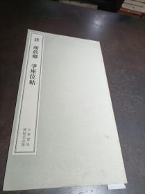 碑帖名品录：《唐颜真卿争座位帖》