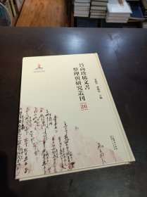 晋商珍稀文书整理与研究丛刊(26)