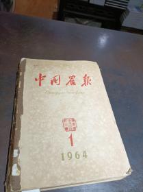 中国农报 1964年第1-6期 合订本 馆藏书