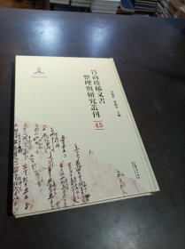 晋商珍稀文书整理与研究丛刊(45)