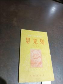 新中国百科小丛书《马克思》