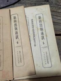 50年代《华南出版通讯》8册合售
