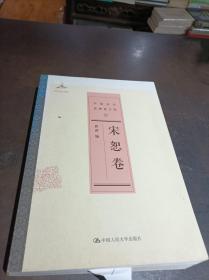 宋恕卷/中國近代思想家文庫
