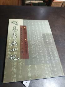 颂斋书画小记（下册）