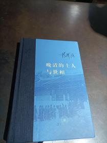 晚清的士人与世相