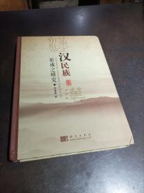 漢民族形成之研究