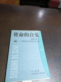 使命的自觉——儒家传统与中国现代文学的文化品格 .