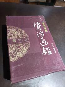 柏杨白话版资治通鉴 第八辑  晚唐暮景 （全4册）