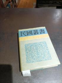 民国丛书第三编（36）中国上古中古文化史・中国近世文化史举