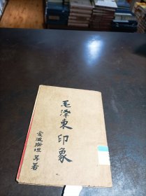 民国原版：《毛泽东印象》 馆藏书 1946年初版