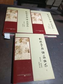 红楼梦脂评汇校本 上中下册