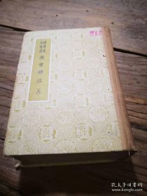 国学基本丛书：《汉书补注》（八） 50年代版本
