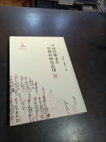 晋商珍稀文书整理与研究丛刊(46)