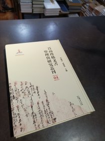 晋商珍稀文书整理与研究丛刊(04)