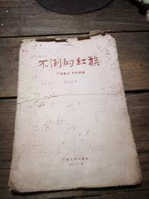 《不倒 的红旗  广州起义木刻组画》  有虫伤 品见书影