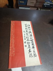 淮海战役胜利三十五周年书法篆刻展览作品征集名录