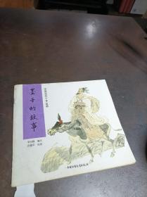 中国古代十子丛书:墨子的故事