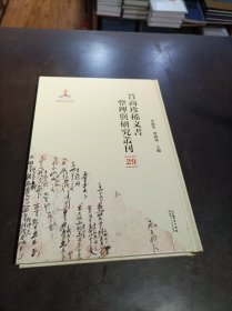 晋商珍稀文书整理与研究丛刊(29)