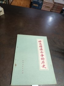 研究儒法斗争的历史