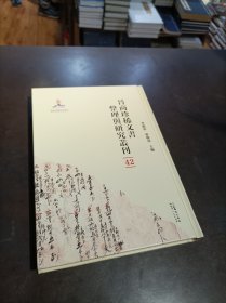 晋商珍稀文书整理与研究丛刊(42)