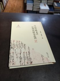 晋商珍稀文书整理与研究丛刊(17)