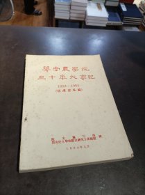 华南农学院三十年大事记 1952-1982（征求意见稿）