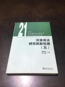汉语语法研究的新拓展 五