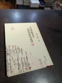 晋商珍稀文书整理与研究丛刊(43)