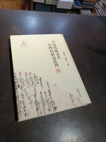 晋商珍稀文书整理与研究丛刊(39)