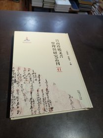 晋商珍稀文书整理与研究丛刊(41)