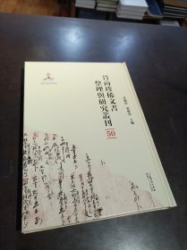 晋商珍稀文书整理与研究丛刊(50)