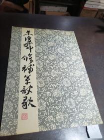 朱复戡修补草诀歌