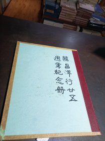 《慎昌洋行廿五周年纪念册》（本册为文字部分 还缺下半册，下半册为图片部分）