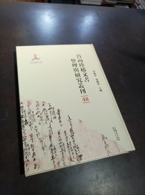 晋商珍稀文书整理与研究丛刊(48)