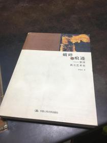破碎的痕跡：重讀西方藝術史