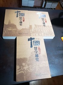 中国留学通史（晚清卷 + 民国卷+新中国卷 ） 三卷合售.