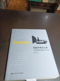 現象學導論七講：從原著闡發原意