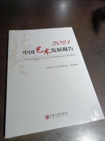 2021中国艺术发展报告 （全新）