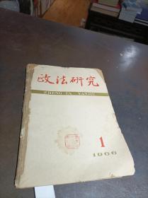 政法研究 1966年第1-2期 合訂本 館藏書