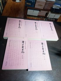 郑孝胥日记 全五册
