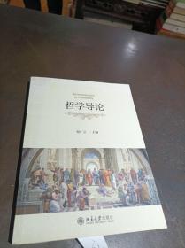 哲學導論